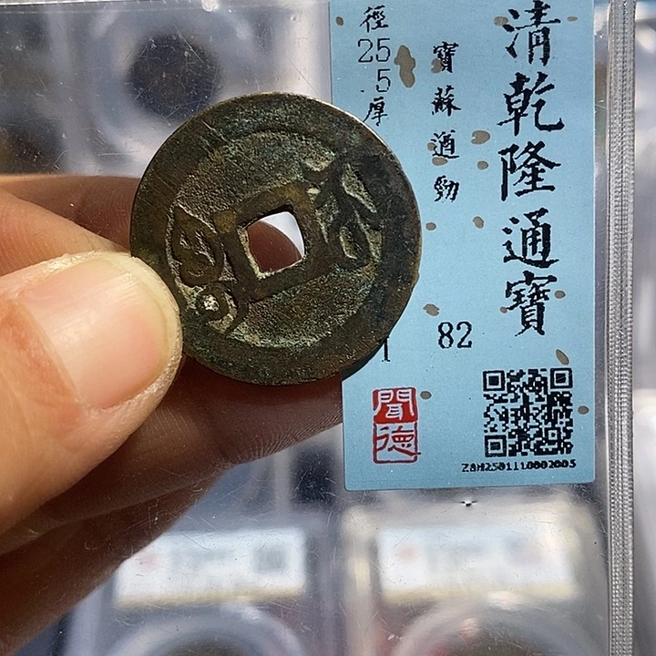 铜二妹乾隆遒劲苏一枚评级