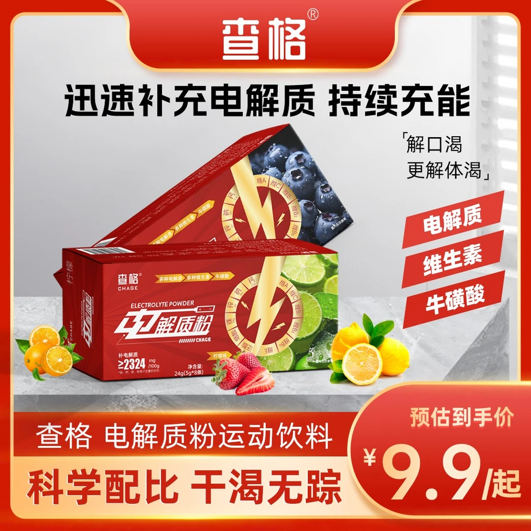 查格电解质粉冲剂饮料水运动健身户外跑步骑行补充能量维生素