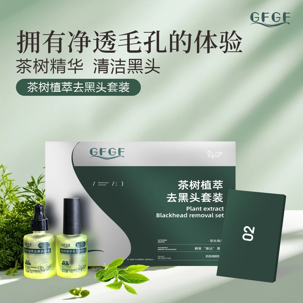 GFGF去黑头三件套植萃毛孔导出液收缩毛孔粉刺清洁神器鼻贴导出液