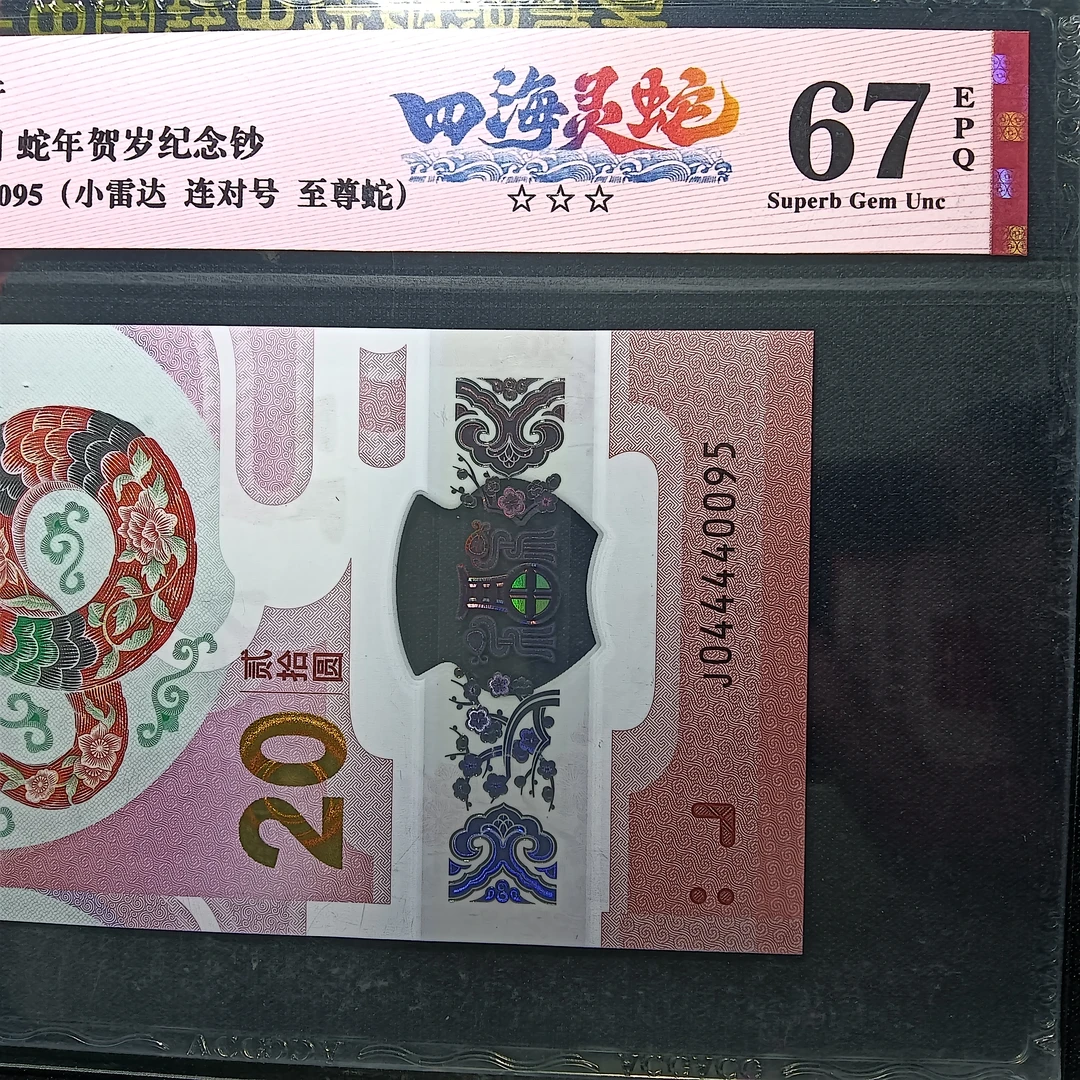 【25年蛇钞】044440095     编号0095