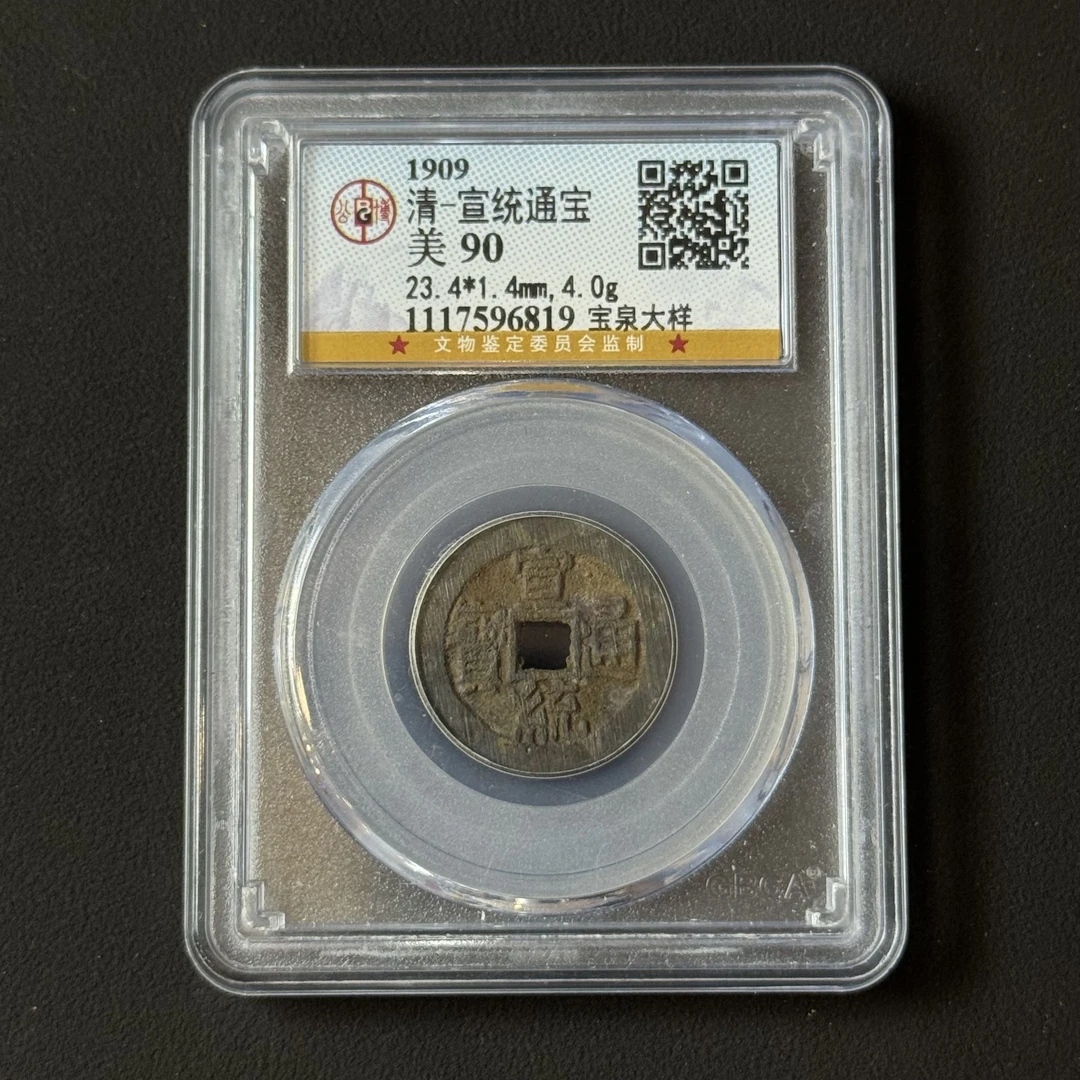 G5 清代 宣统通宝 公博评级90分 1117596819  G