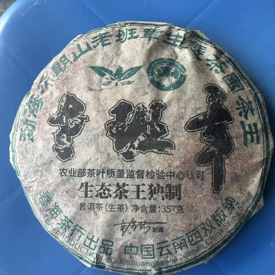 春海布朗山老班章茶王古树普洱生茶357g/饼 生普