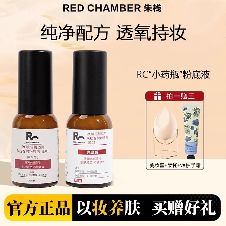 朱栈粉底液RC小药瓶！春树系列持妆遮瑕轻薄滋润贴服水光感秋冬季