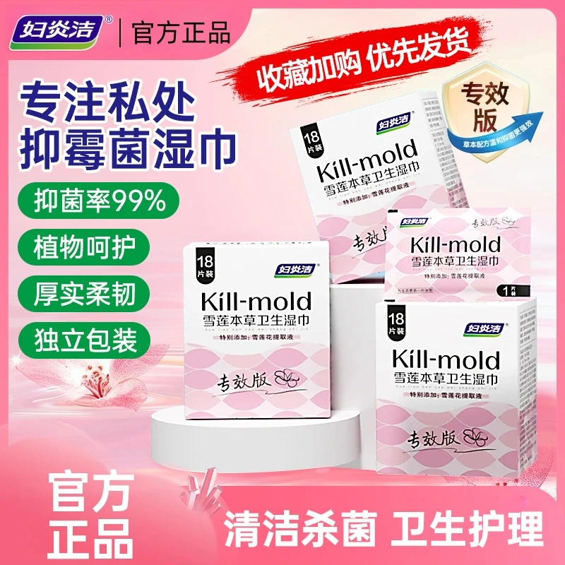 妇炎洁女性专用私处清洁护理湿纸巾房事可擦抑菌卫生便携温和z