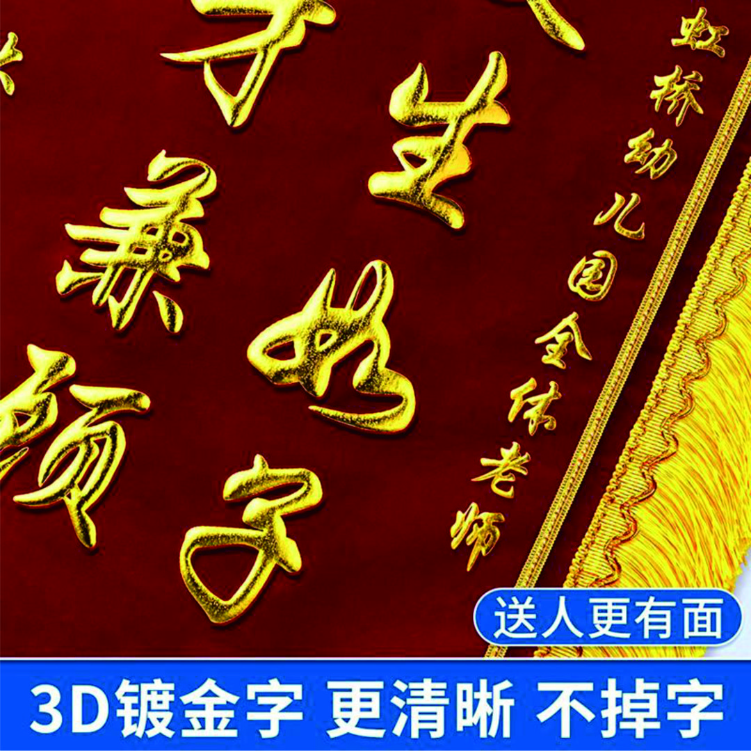 送老师幼儿园教师节毕业礼物光荣榜3D镀金高档锦旗定制2025年新款
