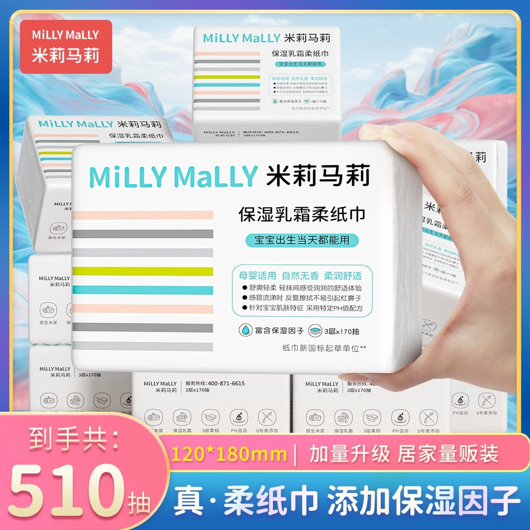 【共510抽】米莉马莉婴儿乳霜柔纸巾170抽x3包云柔巾保湿纸抽纸巾