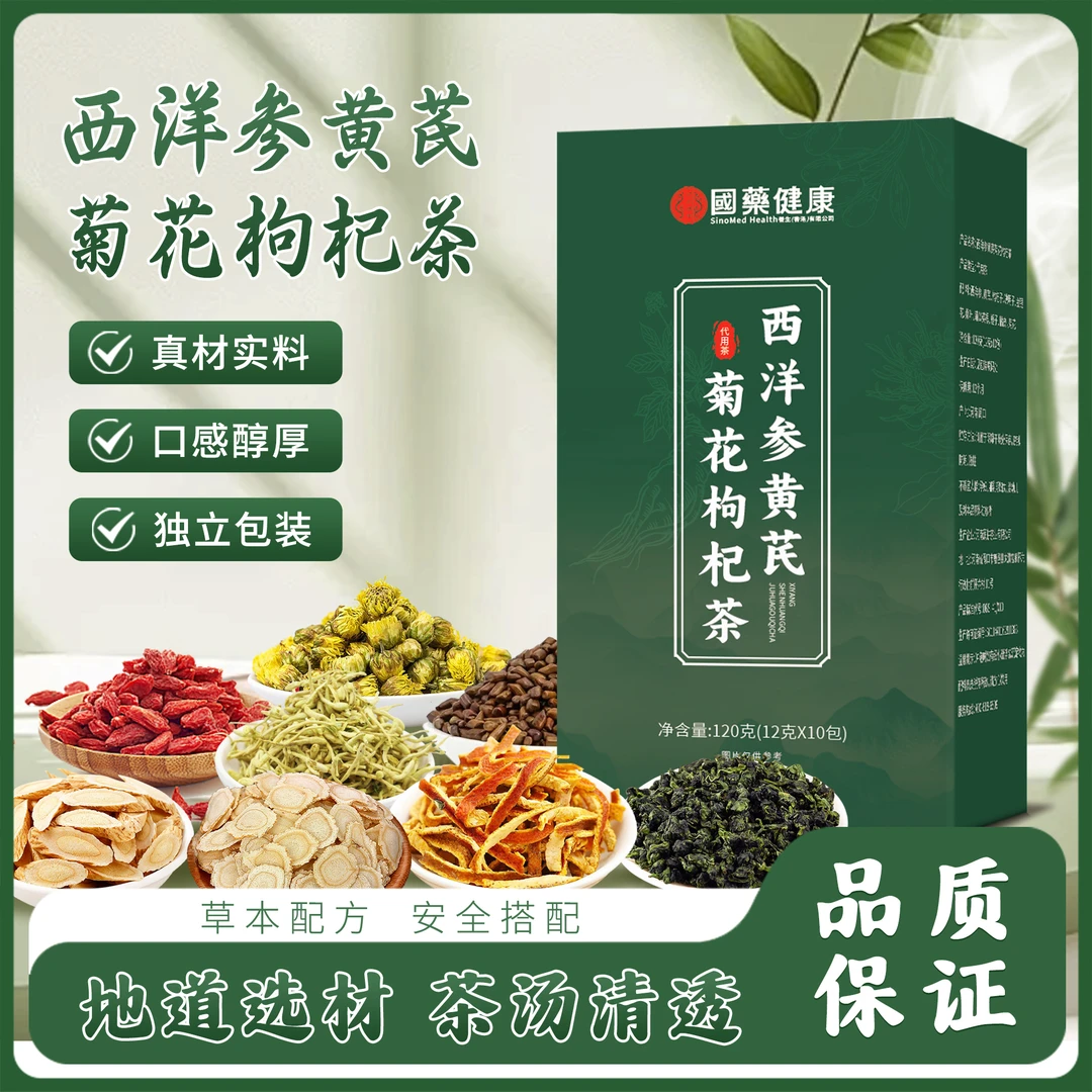 【品质保障】西洋参黄芪菊花决明子枸杞茶蒲公英橘皮桑叶组合茶