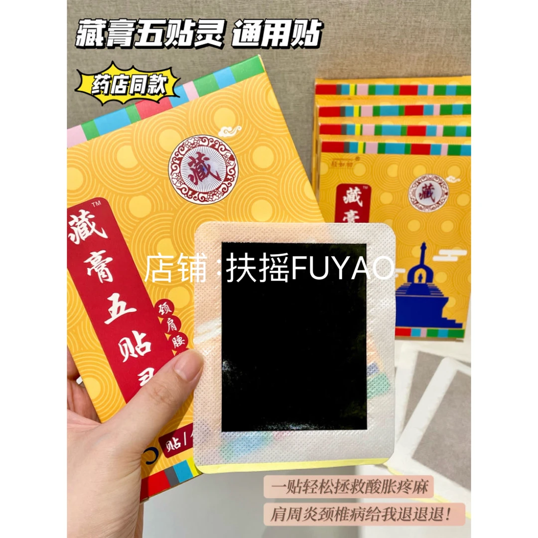 轻如初藏膏五灵贴