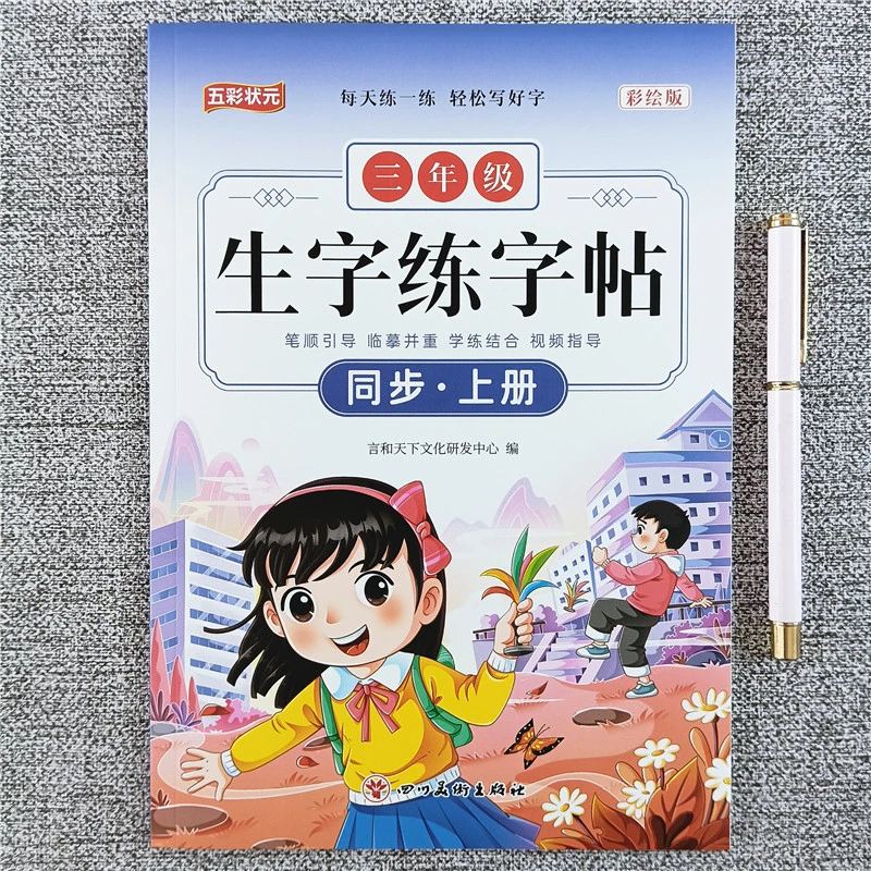 三年级上册语文同步生字练字帖练习册人教版生字组词造句练字帖
