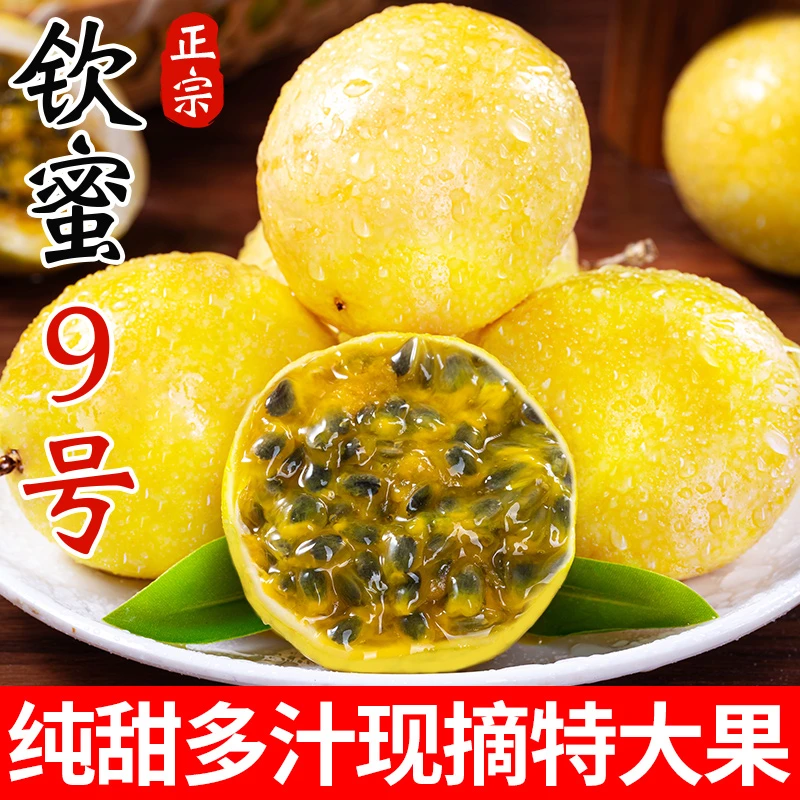 正宗钦蜜9号黄金百香果新鲜水果当季整箱产地直发现摘纯甜