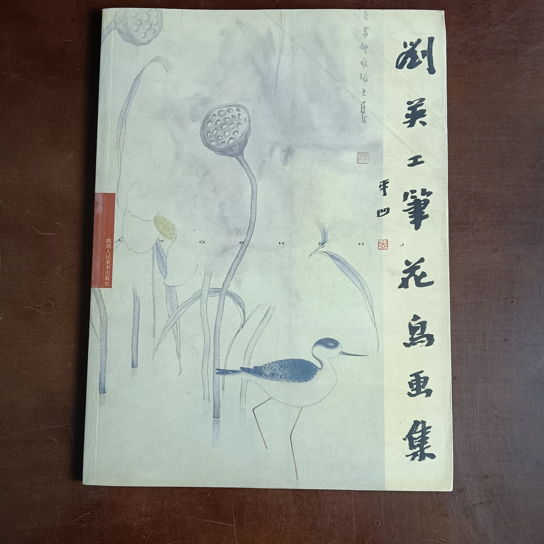 刘英工笔花鸟画集 陕西人民美术出版