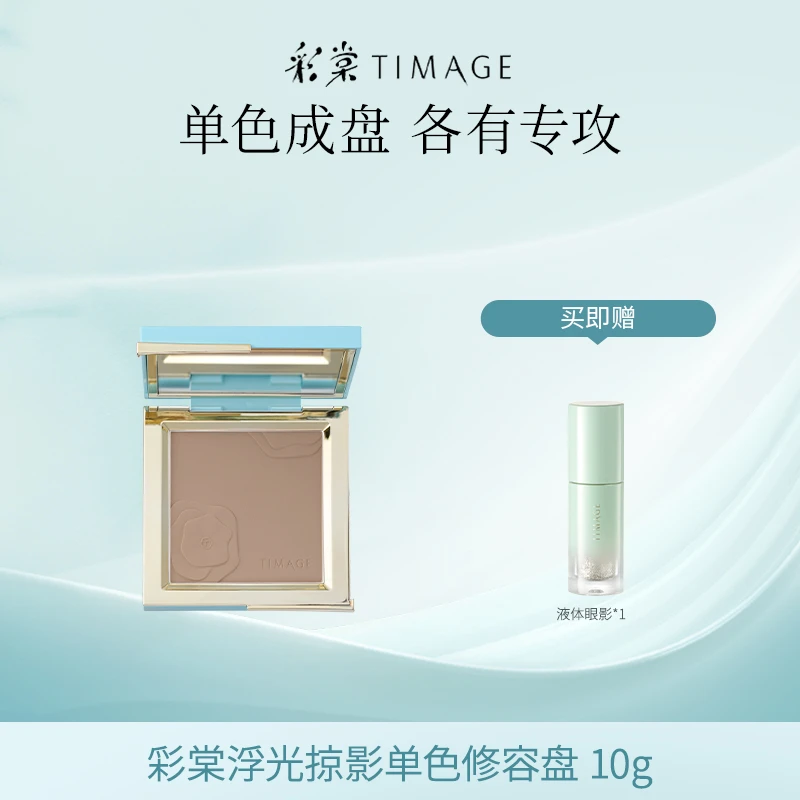 【主播推荐】彩棠TIMAGE大师修容盘单色哑光珠光高光提亮脸部