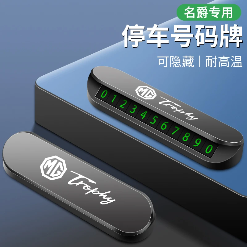 名爵汽车临时停车号码牌防晒隐藏移挪车夜光电话牌创意车载用品