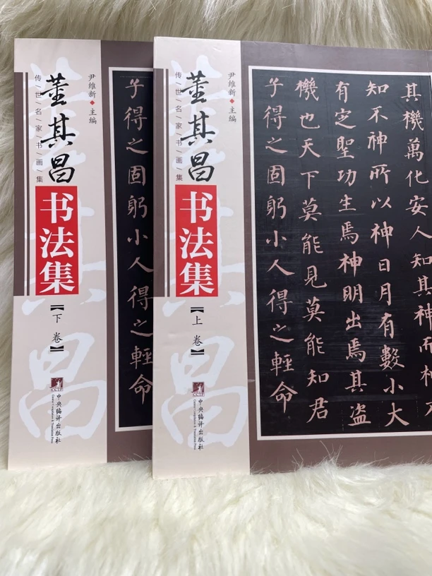 董其昌书法集上下卷