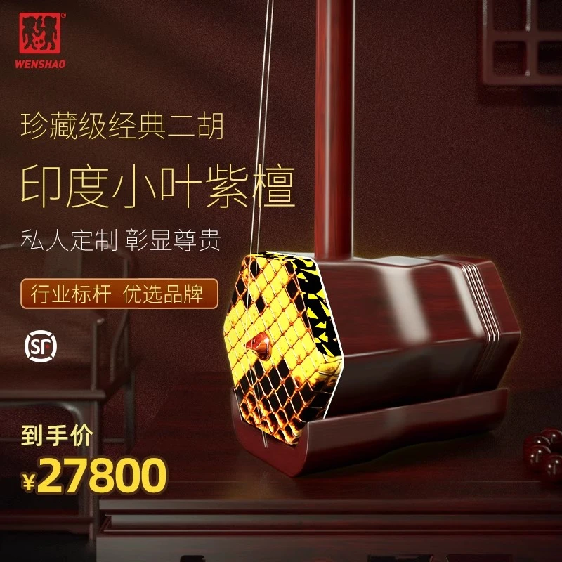 闻韶印度小叶紫檀二胡苏州二胡乐器厂家直销专业演奏收藏级龙膜琴