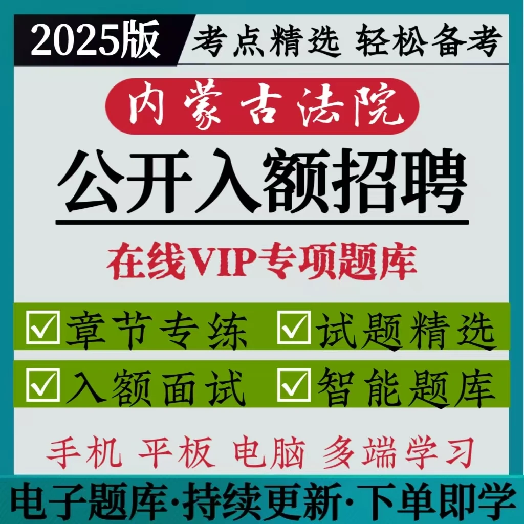 内蒙古法院公开入额招聘备考资料法检系统招聘笔试真题库软件2025