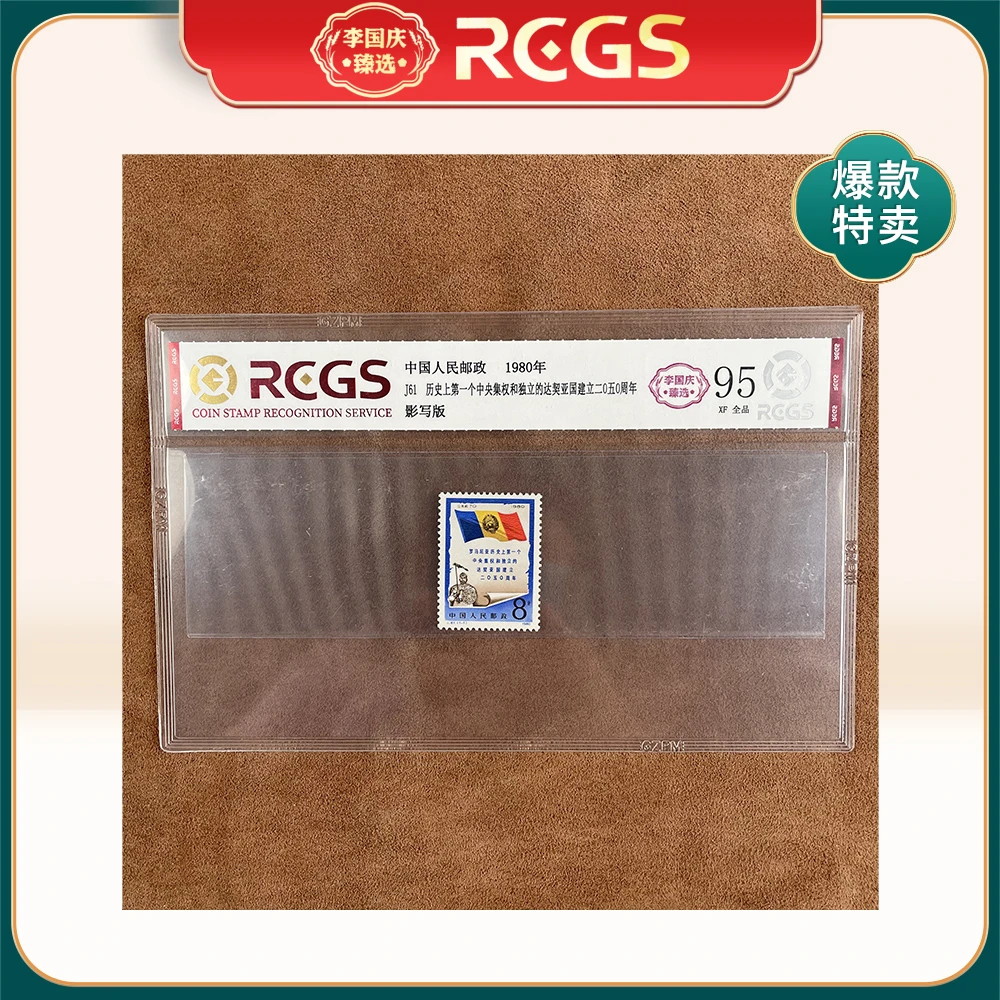 1980年J61邮票RCGS95分(罗马尼亚)
