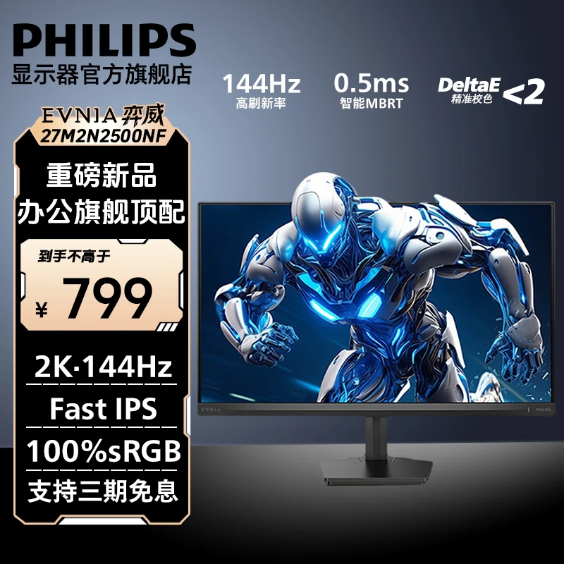 飞利浦EV弈威 27寸2K144Hz HDR 护眼办公电竞显示器 27M2N2500NF