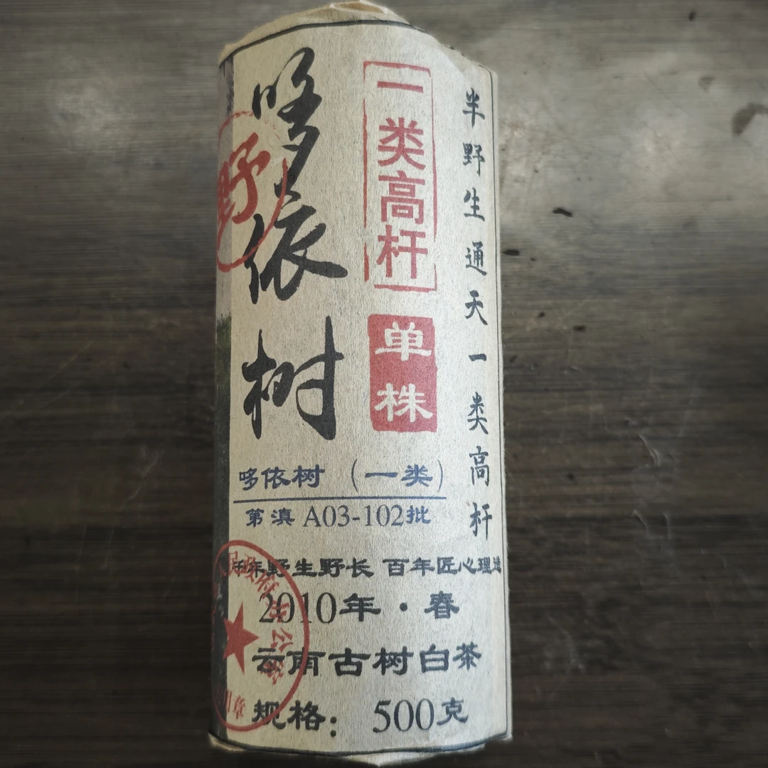 普洱茶  多依树  9月13日 （116号） 白茶 柱茶