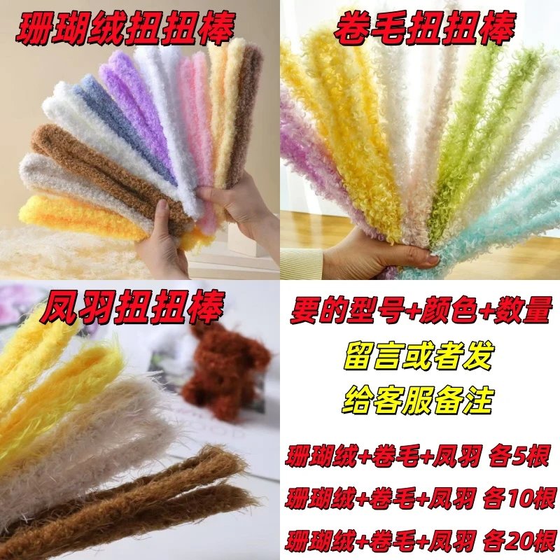 【珊瑚绒+卷毛+凤羽扭扭棒】组合套装