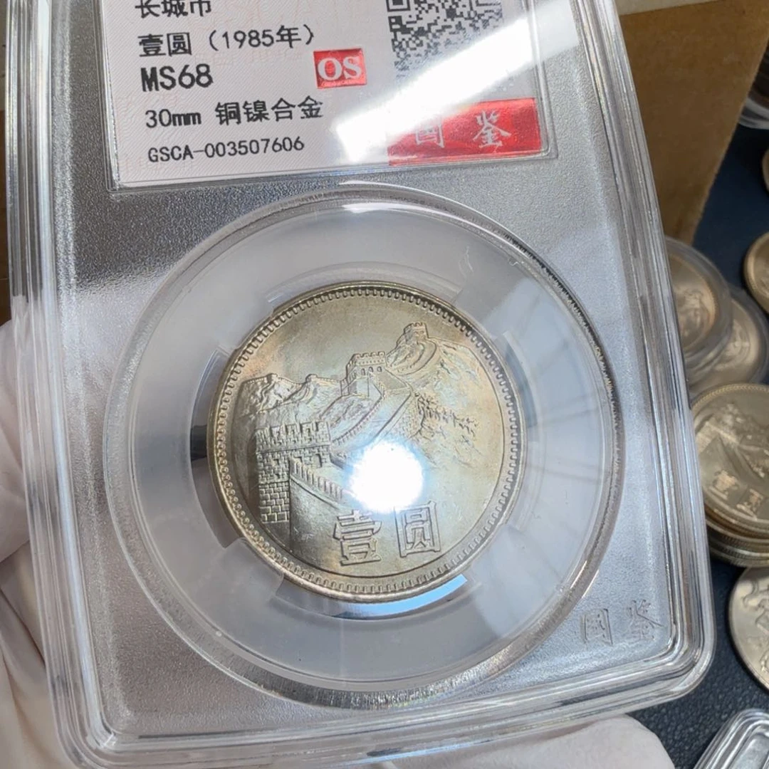 其他普通金属1985长城币一元评级os68分宽版