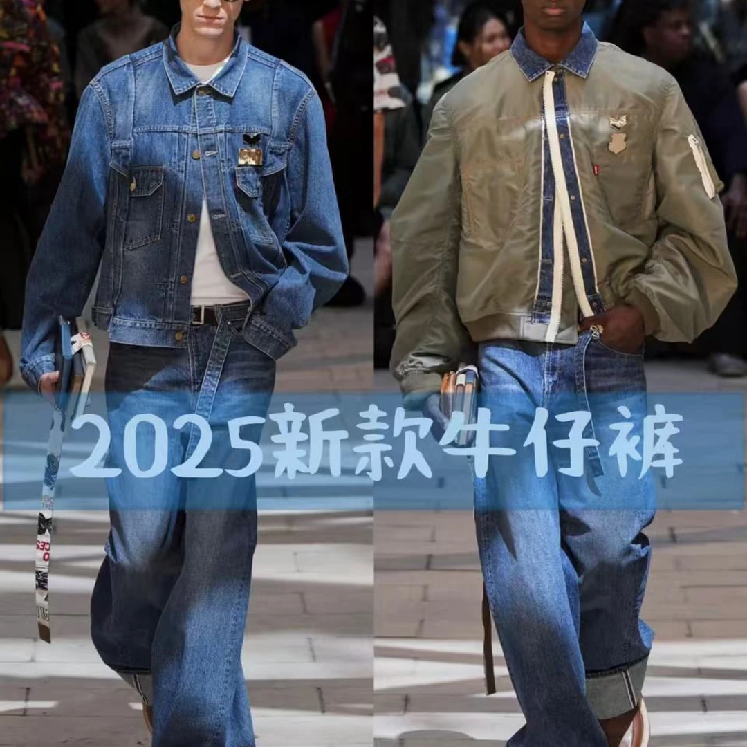 【3号链接】【文贝专属】2025新款高品质男女时尚潮流百搭牛仔裤