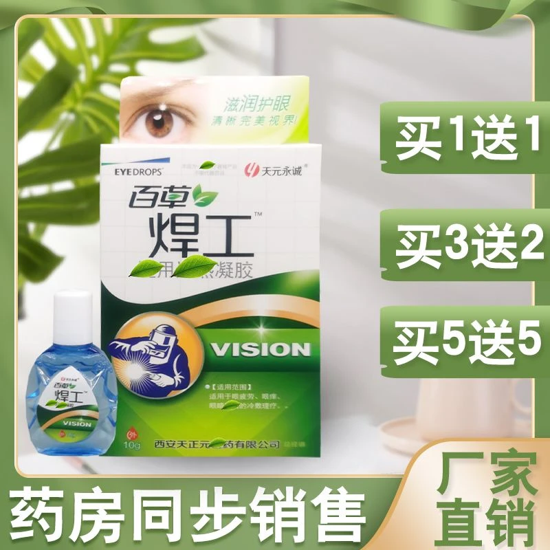 买一送一正品天元永诚百草焊工专用滴眼液眼部疲劳眼痒护眼滴眼液