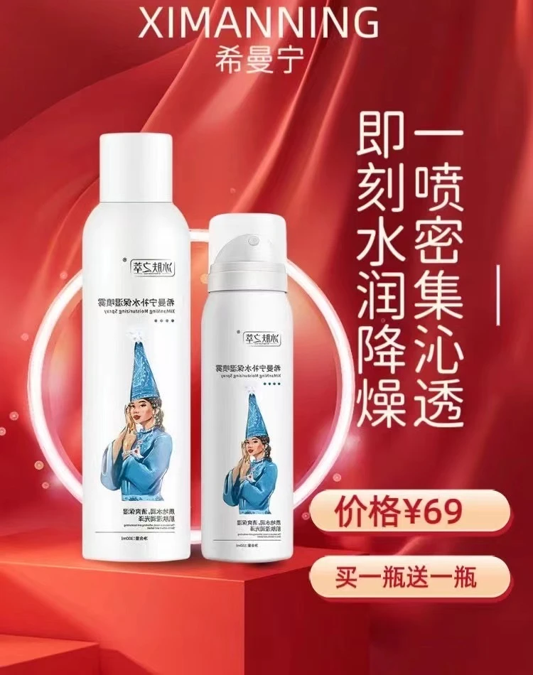 希曼宁补水喷雾 买一瓶送一瓶