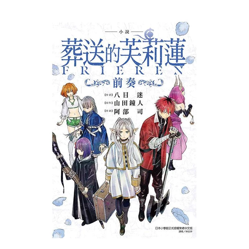 小說 葬送的芙莉蓮 ～前奏～ 全 台版原版繁体中文轻小说 八目 迷