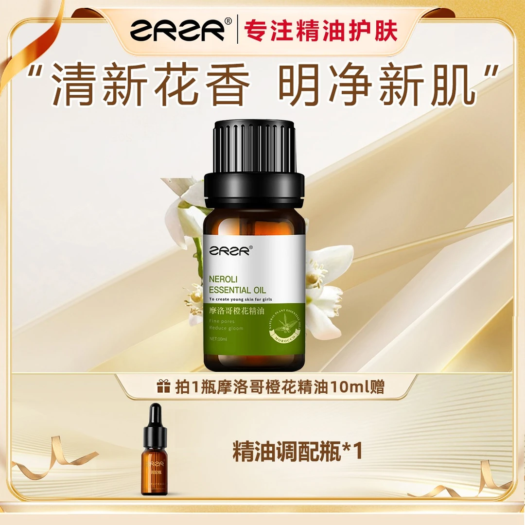ZRZR摩洛哥苦橙花精油面部单方精油脸部护肤以油养肤毛孔保湿