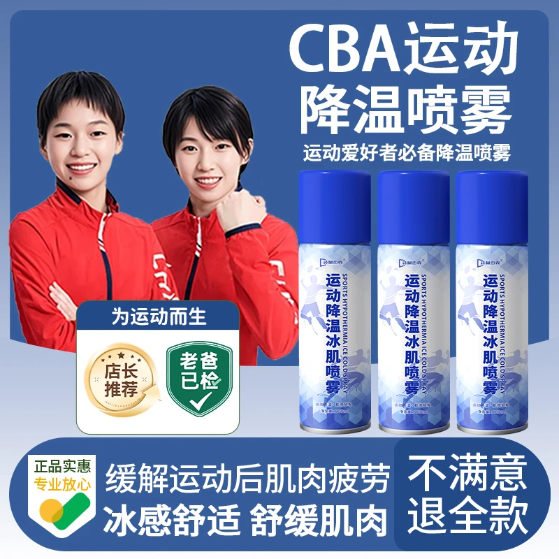 运动降温冰肌喷雾剂篮球足球羽毛球舒缓肌肉酸痛冰凉快速返场推荐