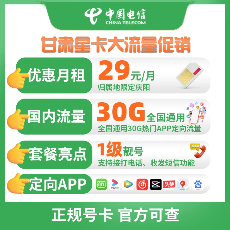 【直播推荐】（归属地庆阳）29星卡靓号低月租全国通用手机电话卡办理