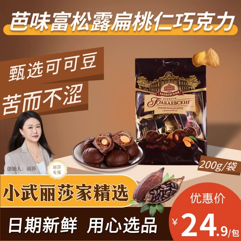 俄罗斯原装进口芭味富松露扁桃巧克力零食