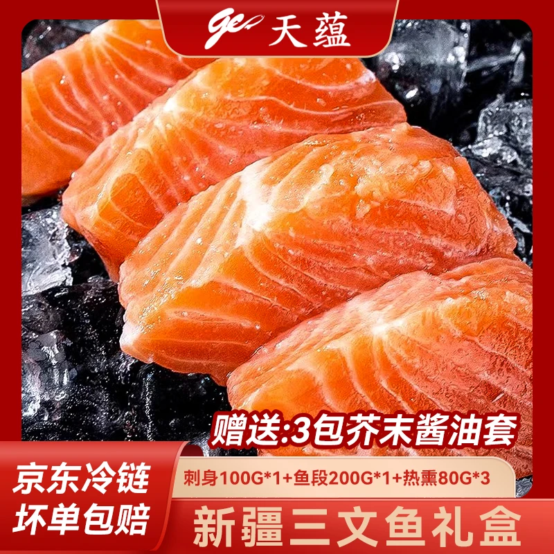 【新疆天蕴】三文鱼刺身100g*1鱼段200g*1热熏80g*3