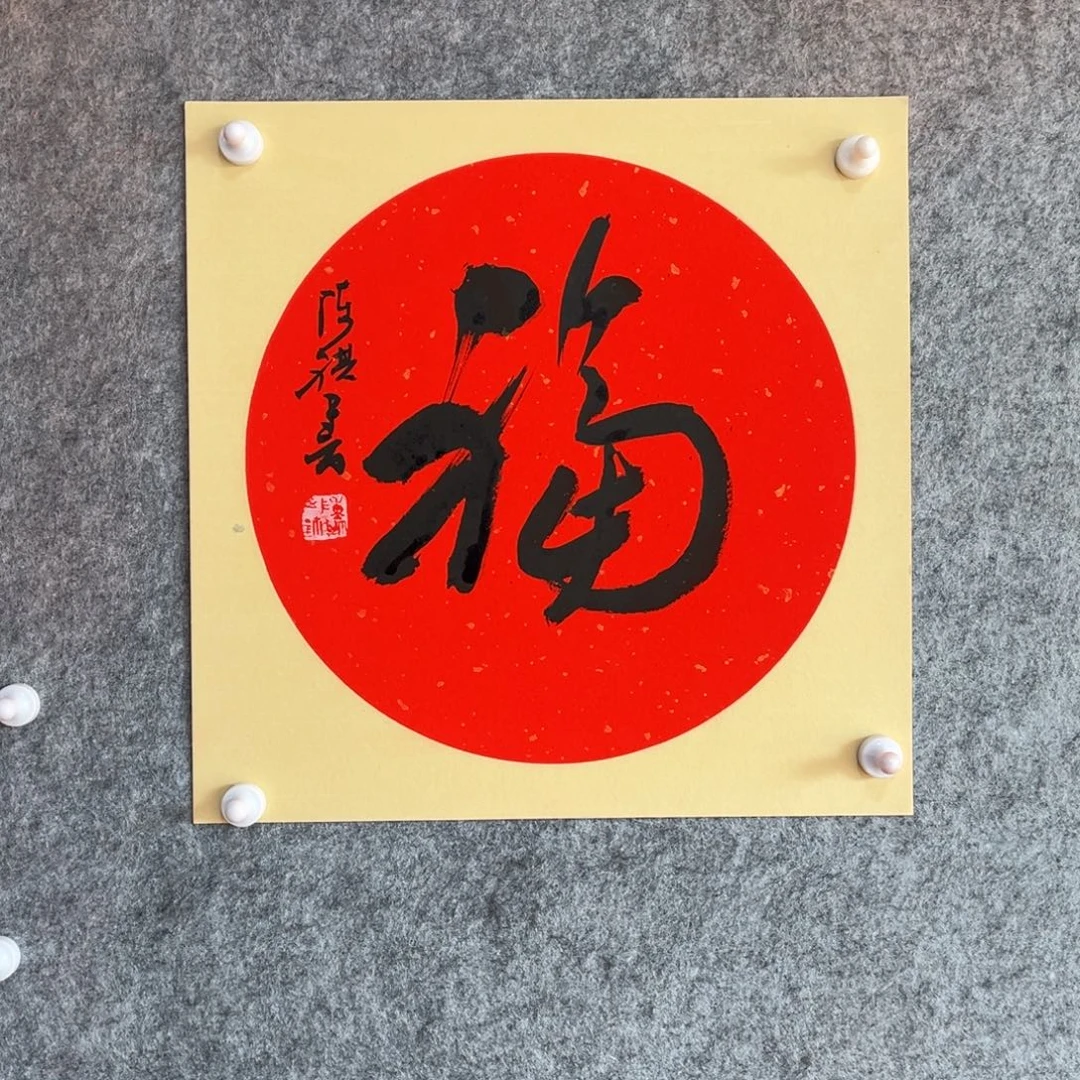 书法书法作品陈祺