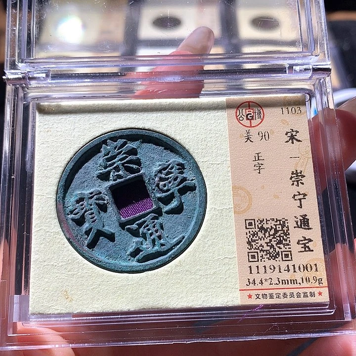 铜公博90宋钱 天羽鑫