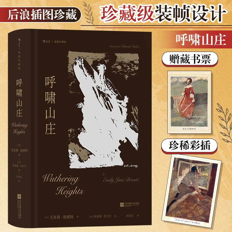 【插图珍藏版】呼啸山庄：一部文学史上的旷世奇书