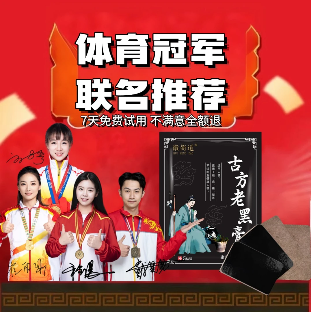 徽衡道老黑膏中老年颈椎腰椎腰腿膝温暖草本全身通用贴膏