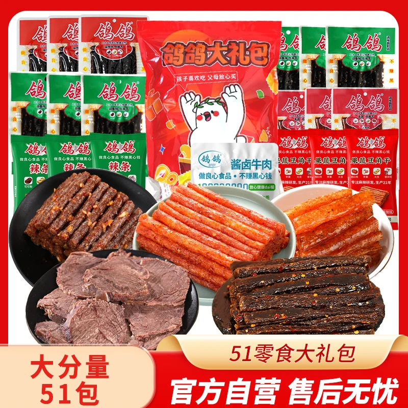 鸽鸽51零食大礼包麻辣零食蒜香零嘴休闲追剧网红辣条休闲美味零食