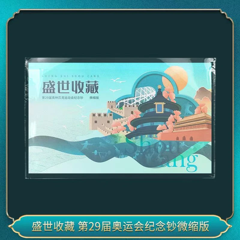 盛世收藏 29届奥林匹克运动会