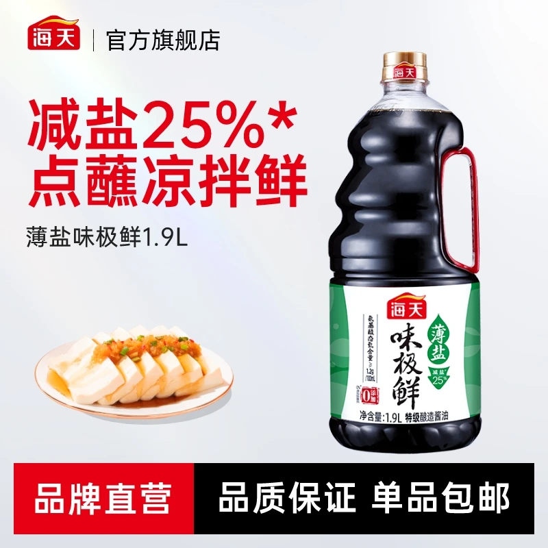 【商城】海天薄盐味极鲜1.9L家用大瓶装减盐25% 点蘸凉拌鲜酿造酱油