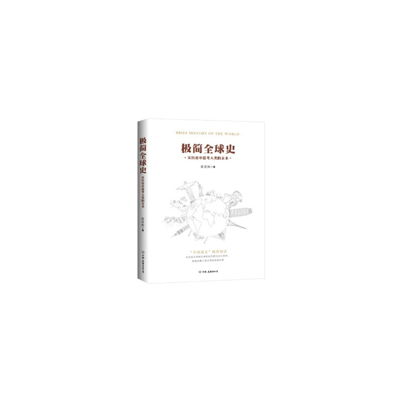 极简全球史--从历史中思考人类的未来