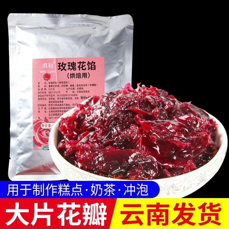 云南玫瑰花馅烘焙原料可制作冰粉鲜花饼月饼汤圆青团蛋糕