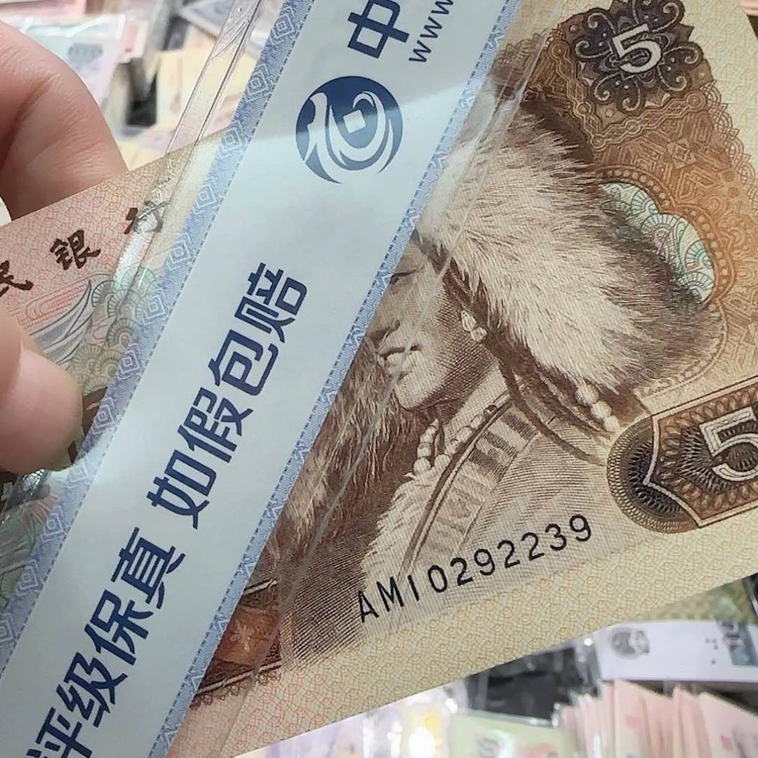 鄢***药退市纸币1980年五元一张按图发货