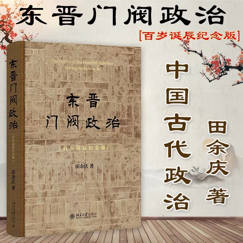 【新华正版】东晋门阀政治:百岁诞辰纪念版  历史