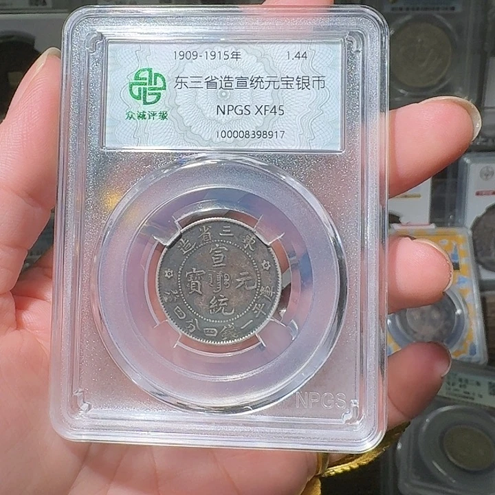银那****鸡东三省宣统元宝一枚星星绿HH