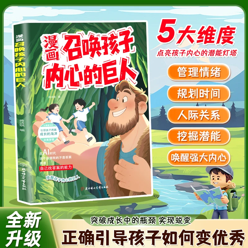 漫画召唤孩子内心的巨人科学引导孩子成长 培养思维激发强大内心