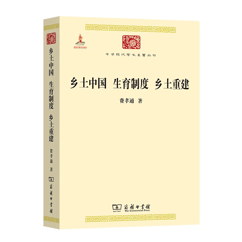 【当当】乡土中国 生育制度 乡土重建(中华现代学术名著3)