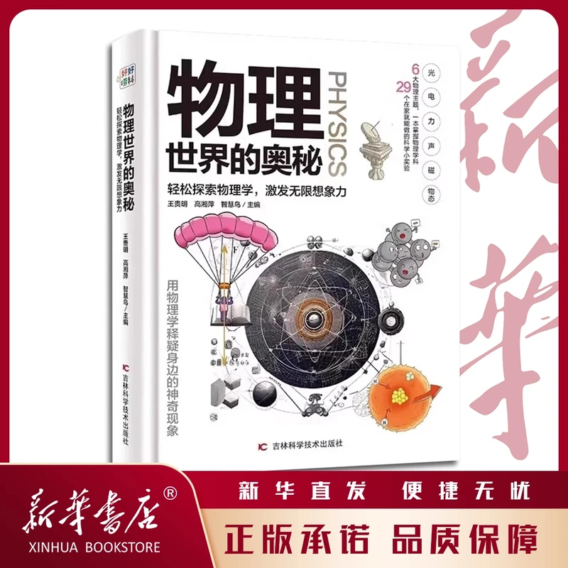 （微瑕）物理世界的奥秘精装铜版纸物理预习 小四门启蒙