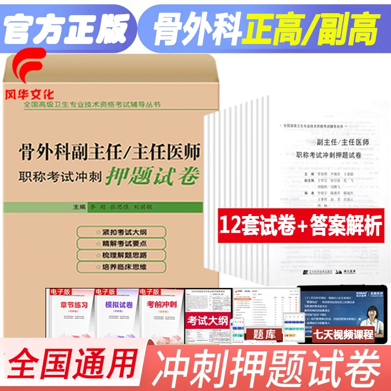 骨外科副主任主任医师职称考试冲刺 押题试卷 骨科正高 副高 高级